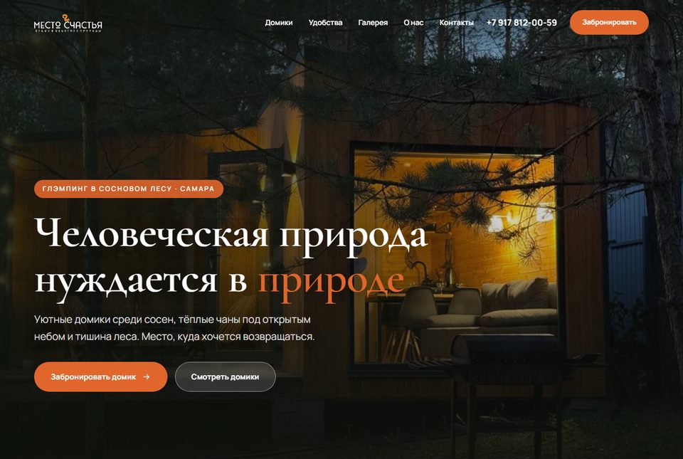 Скриншот сайта глэмпинга Место счастья