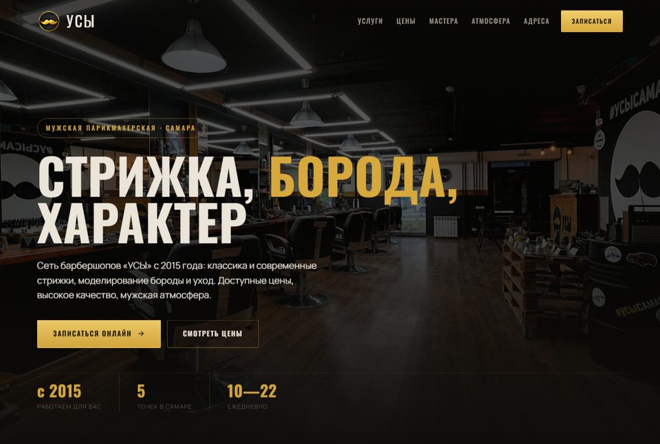 Скриншот сайта барбершопа УСЫ