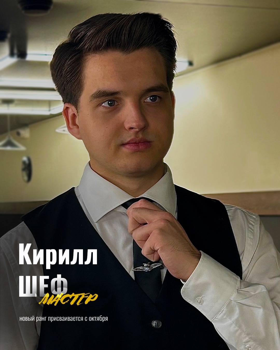 Кирилл — шеф-мастер