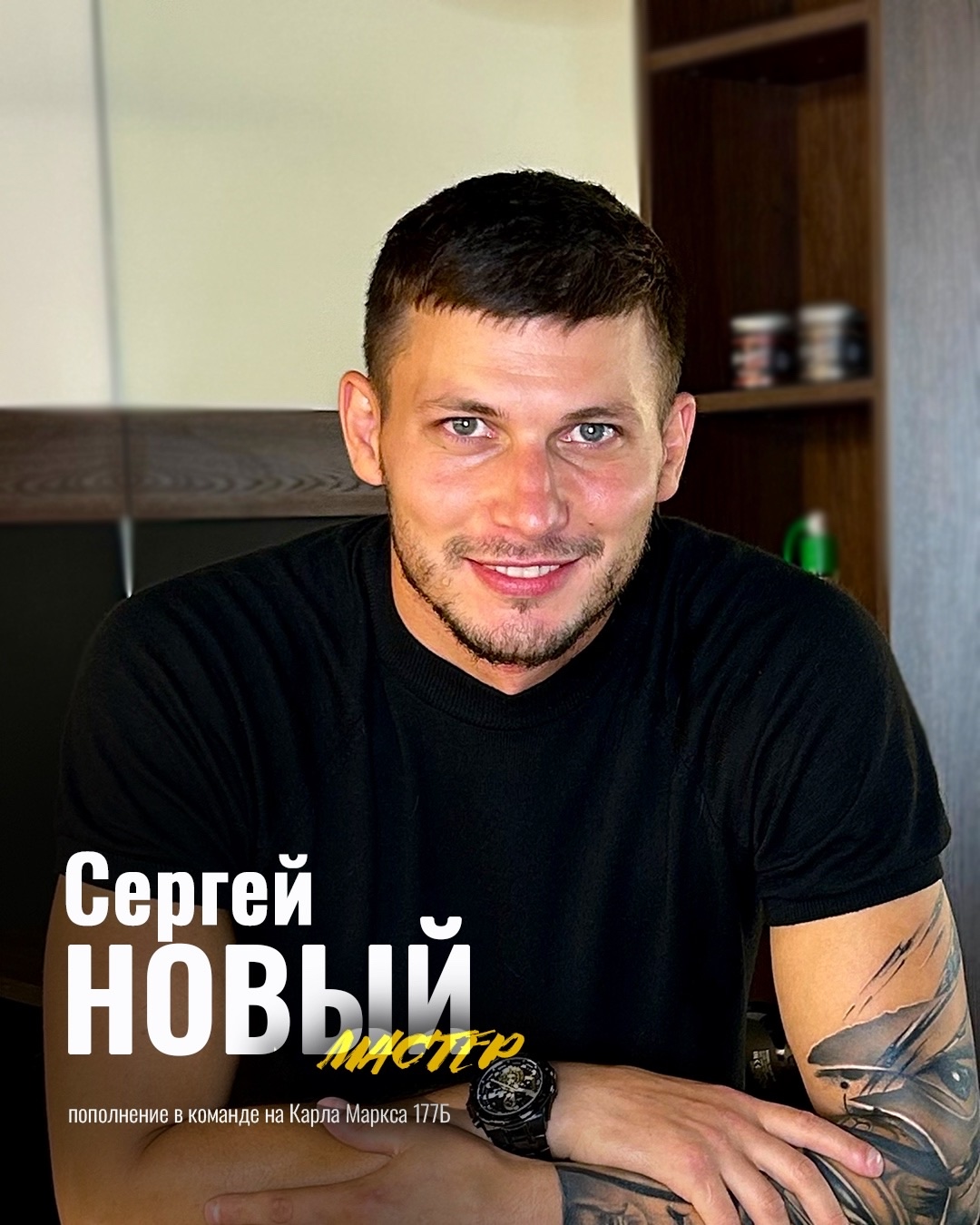 Сергей — мастер