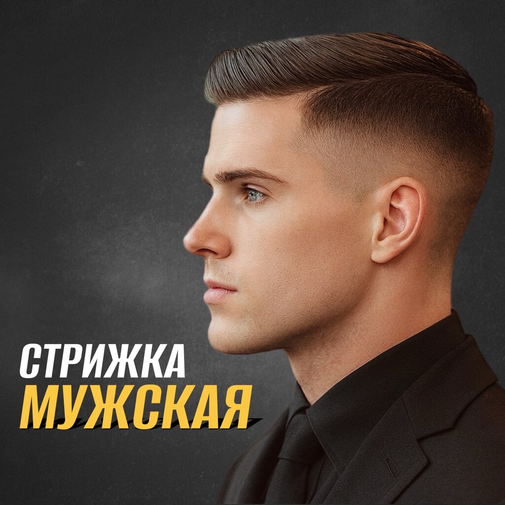 Мужская стрижка